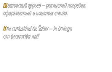 Шатовский курьез – pасписной погребок, оформленный в наивном стиле. Una curiosidad de atov – la bodega con decoraci ...
