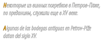 Некоторые из винных погребков в Петров Плже, по преданиям, служили еще в XV веке. Algunas de las bodegas antiguas en ...