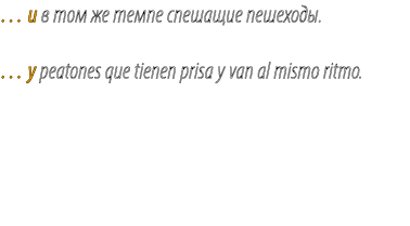 … и в том же темпе спешащие пешеходы. … y peatones que tienen prisa y van al mismo ritmo.