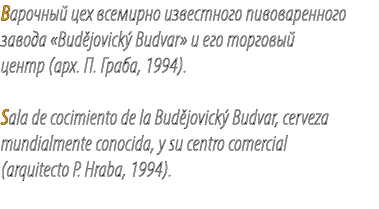 Варочный цех всемирно известного пивоваренного завода «Bud jovick Budvar» и его торговый центр (арх. П. Граба, 1994)...